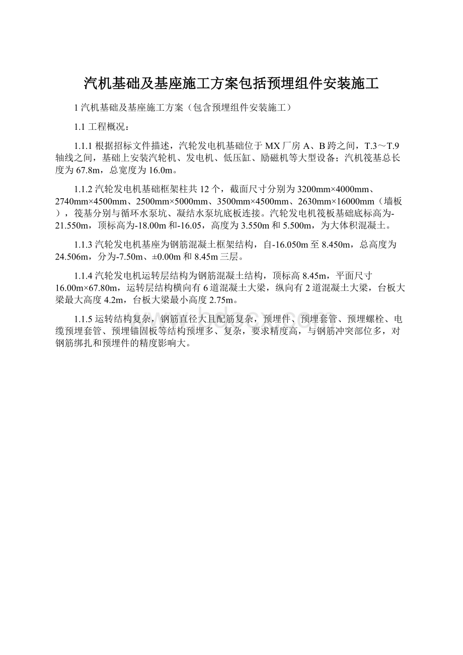 汽机基础及基座施工方案包括预埋组件安装施工Word下载.docx