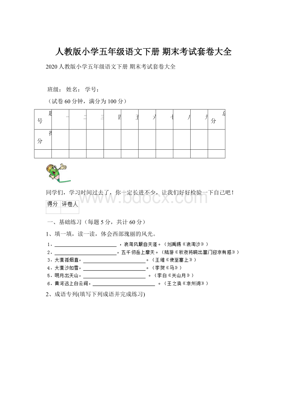 人教版小学五年级语文下册 期末考试套卷大全.docx_第1页