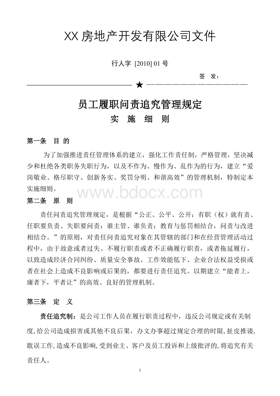 员工履职问责追究管理规定实施细则Word文档格式.doc_第1页