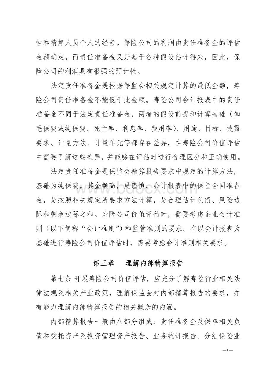 寿险公司内部精算报告及价值评估中的利用.doc_第3页