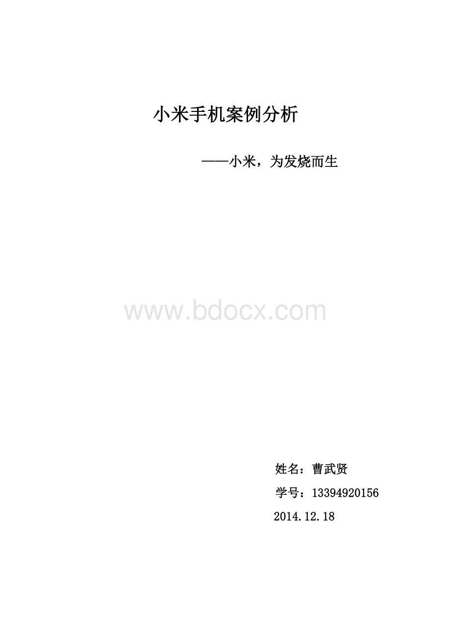 小米手机案例分析Word文档格式.doc_第1页