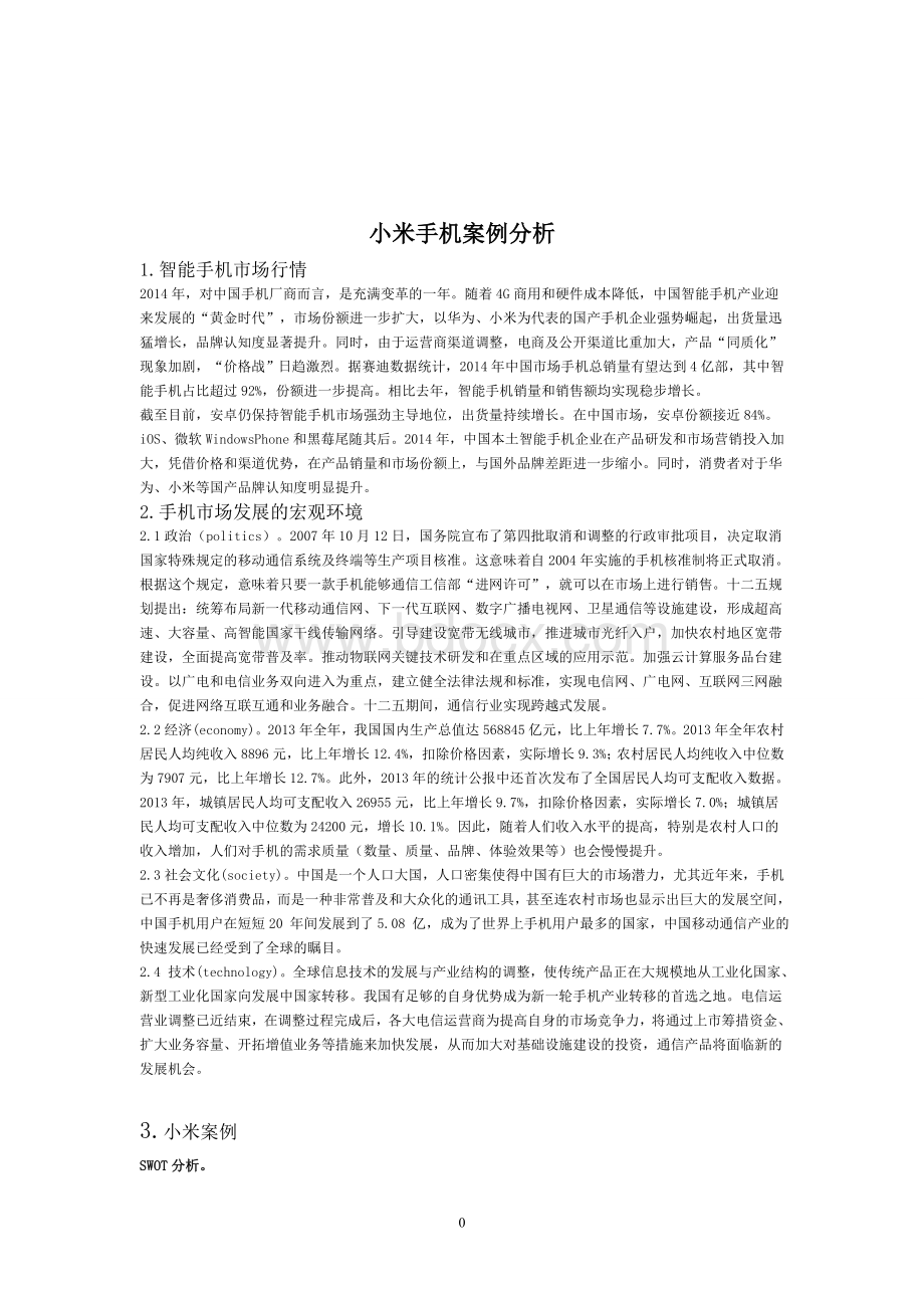 小米手机案例分析Word文档格式.doc_第2页