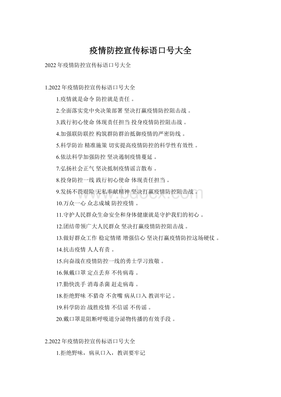 疫情防控宣传标语口号大全Word文件下载.docx