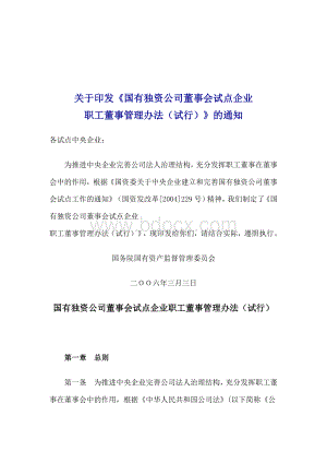 国有独资公司董事会试点企业职工董事管理办法.doc