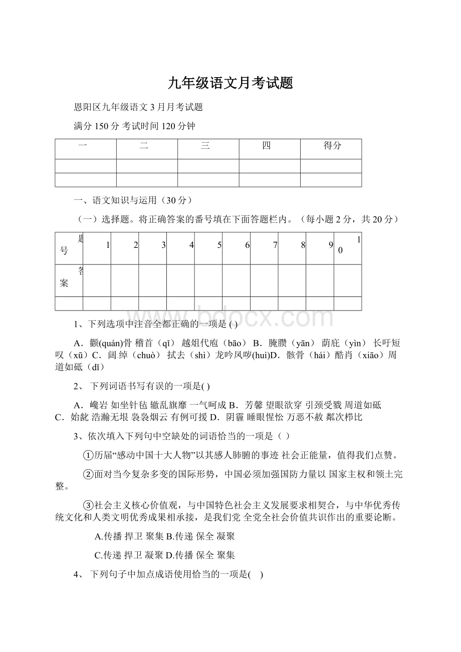 九年级语文月考试题.docx_第1页