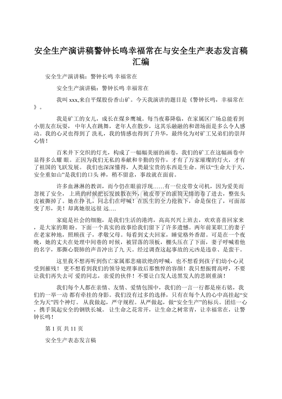 安全生产演讲稿警钟长鸣幸福常在与安全生产表态发言稿汇编.docx