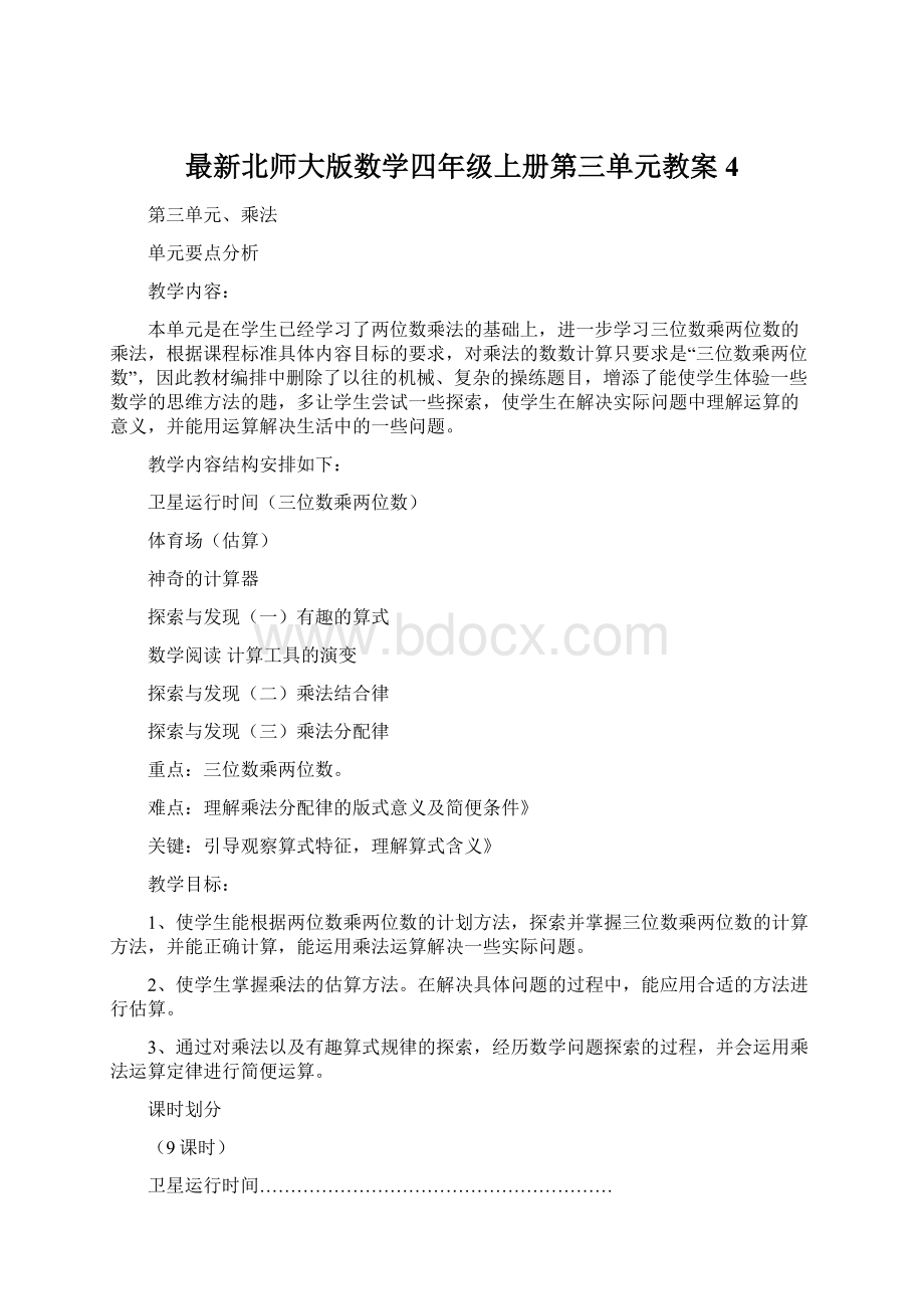 最新北师大版数学四年级上册第三单元教案 4.docx_第1页