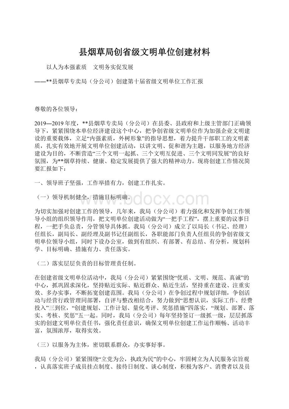 县烟草局创省级文明单位创建材料.docx