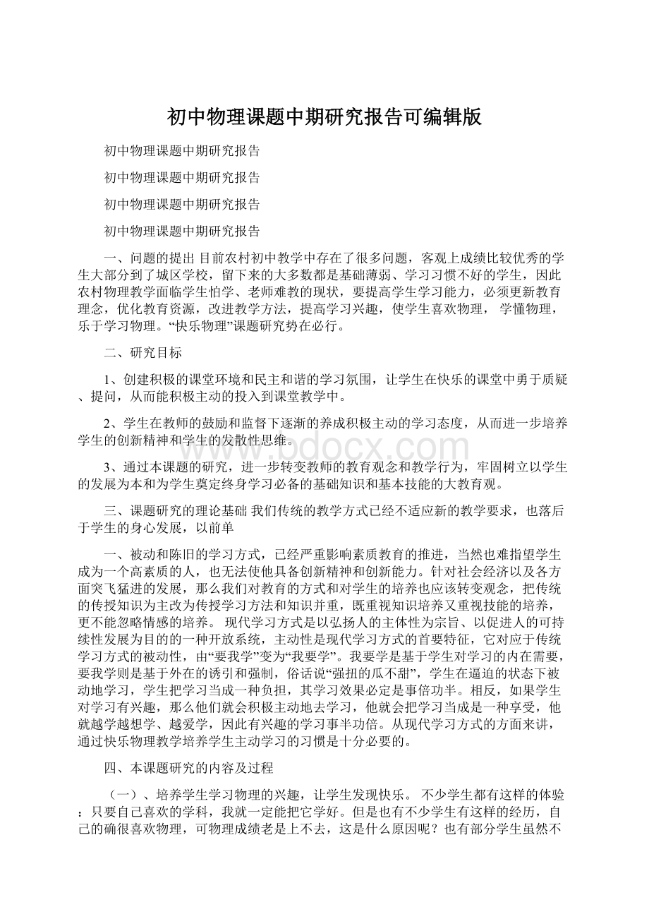 初中物理课题中期研究报告可编辑版Word格式.docx