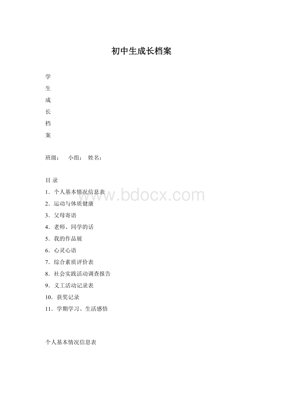 初中生成长档案Word文件下载.docx_第1页