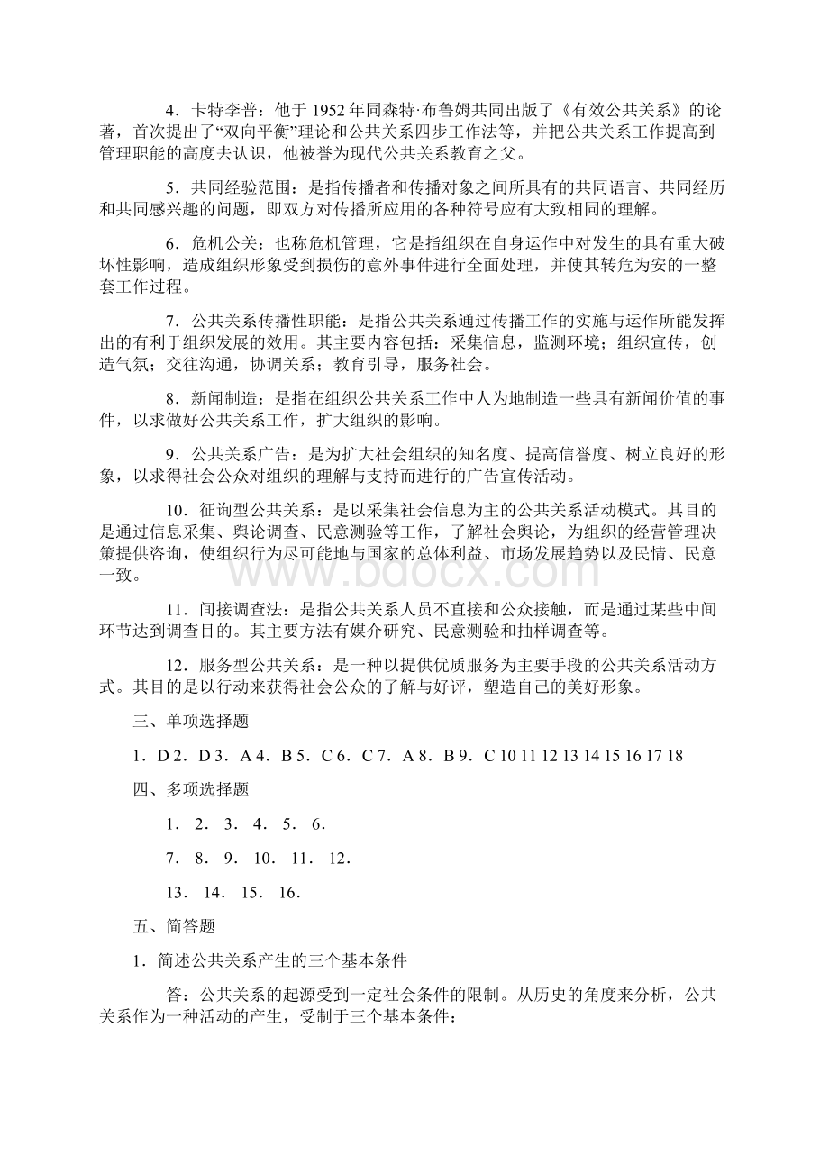 《公共关系学》综合练习二参考答案范文.docx_第2页