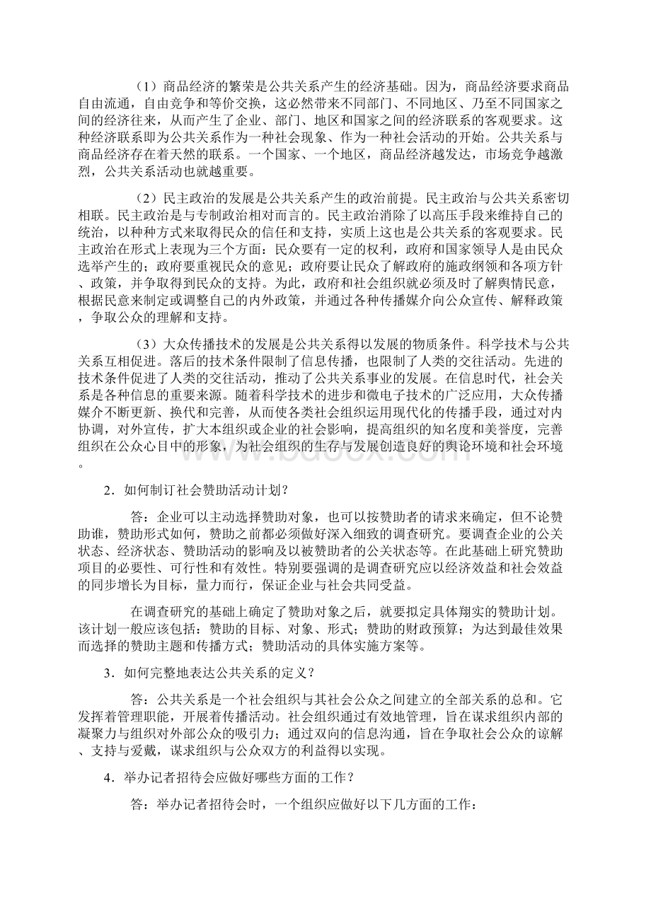 《公共关系学》综合练习二参考答案范文.docx_第3页