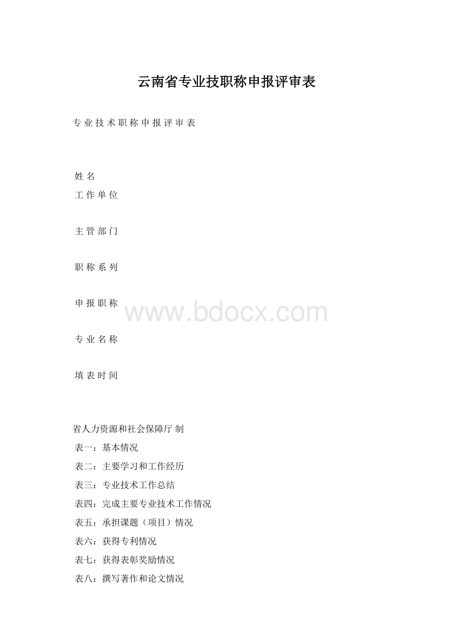 云南省专业技职称申报评审表.docx