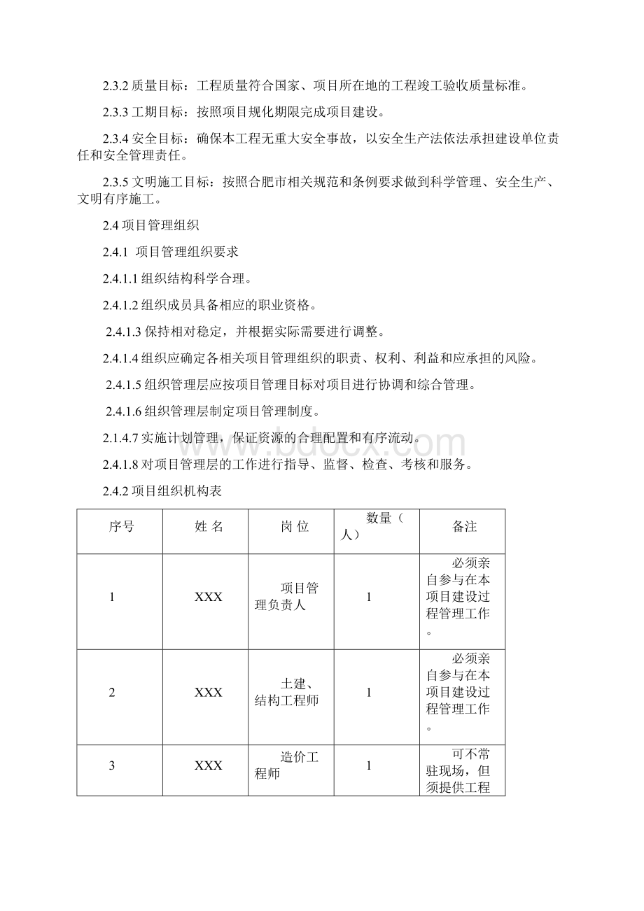 XXX项目管理规划大纲Word下载.docx_第2页