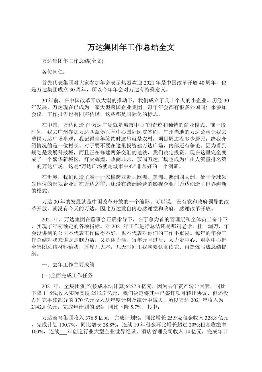 万达集团年工作总结全文文档格式.docx