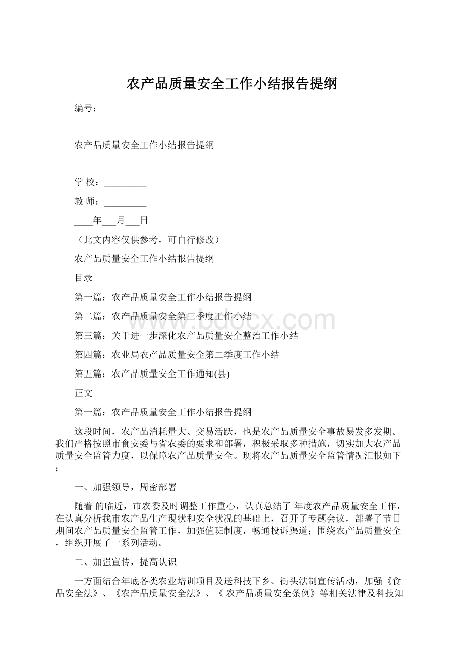 农产品质量安全工作小结报告提纲Word文件下载.docx