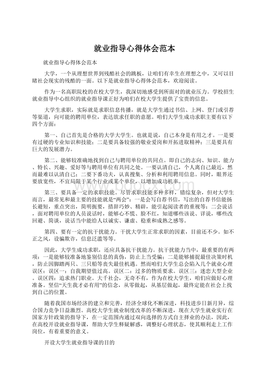 就业指导心得体会范本Word文档下载推荐.docx