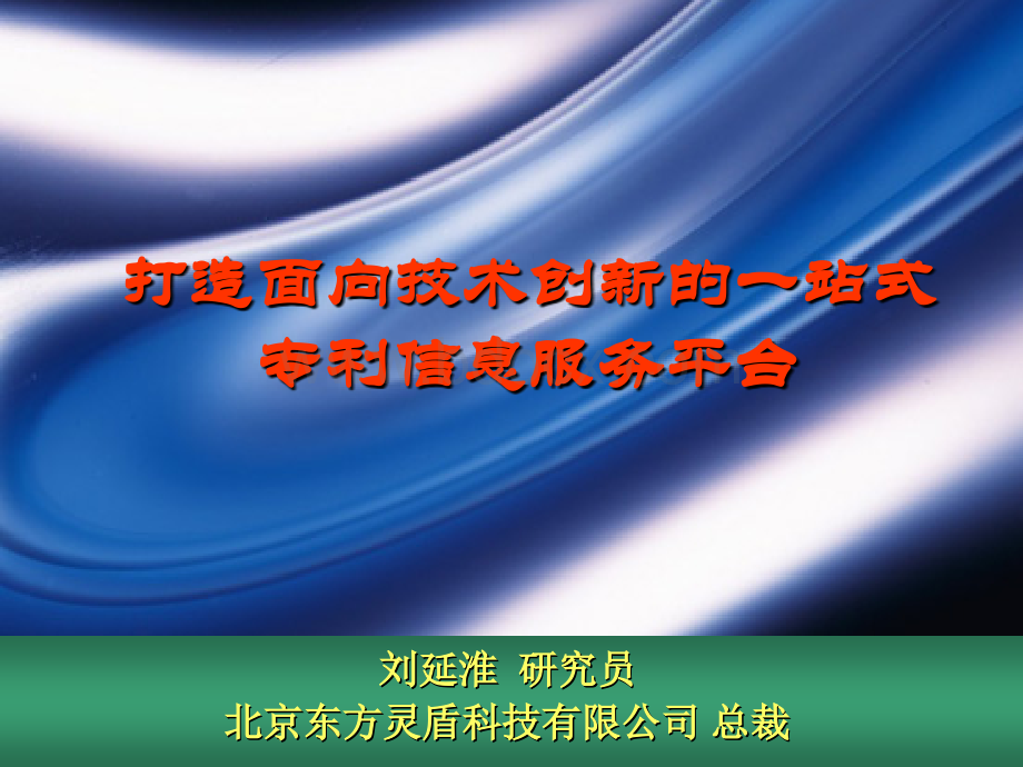 打造面向技术创新的一站式专利信息服务平台.ppt