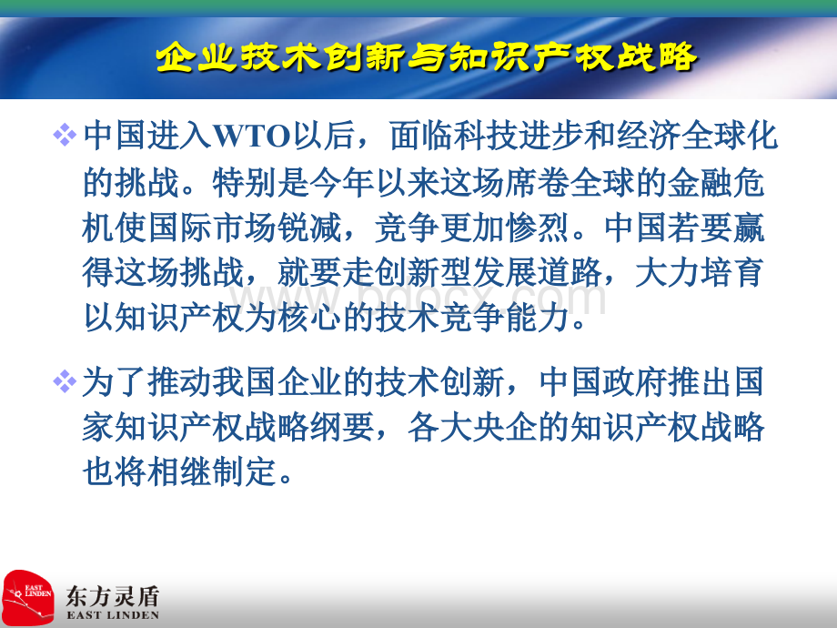 打造面向技术创新的一站式专利信息服务平台PPT文件格式下载.ppt_第3页