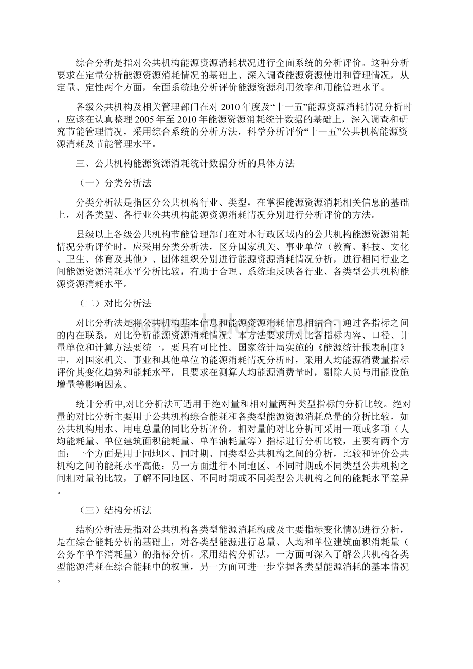 公共机构节能能耗数据分析方法Word格式.docx_第2页