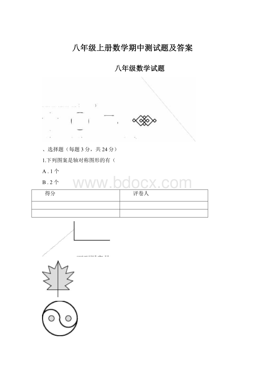 八年级上册数学期中测试题及答案文档格式.docx_第1页