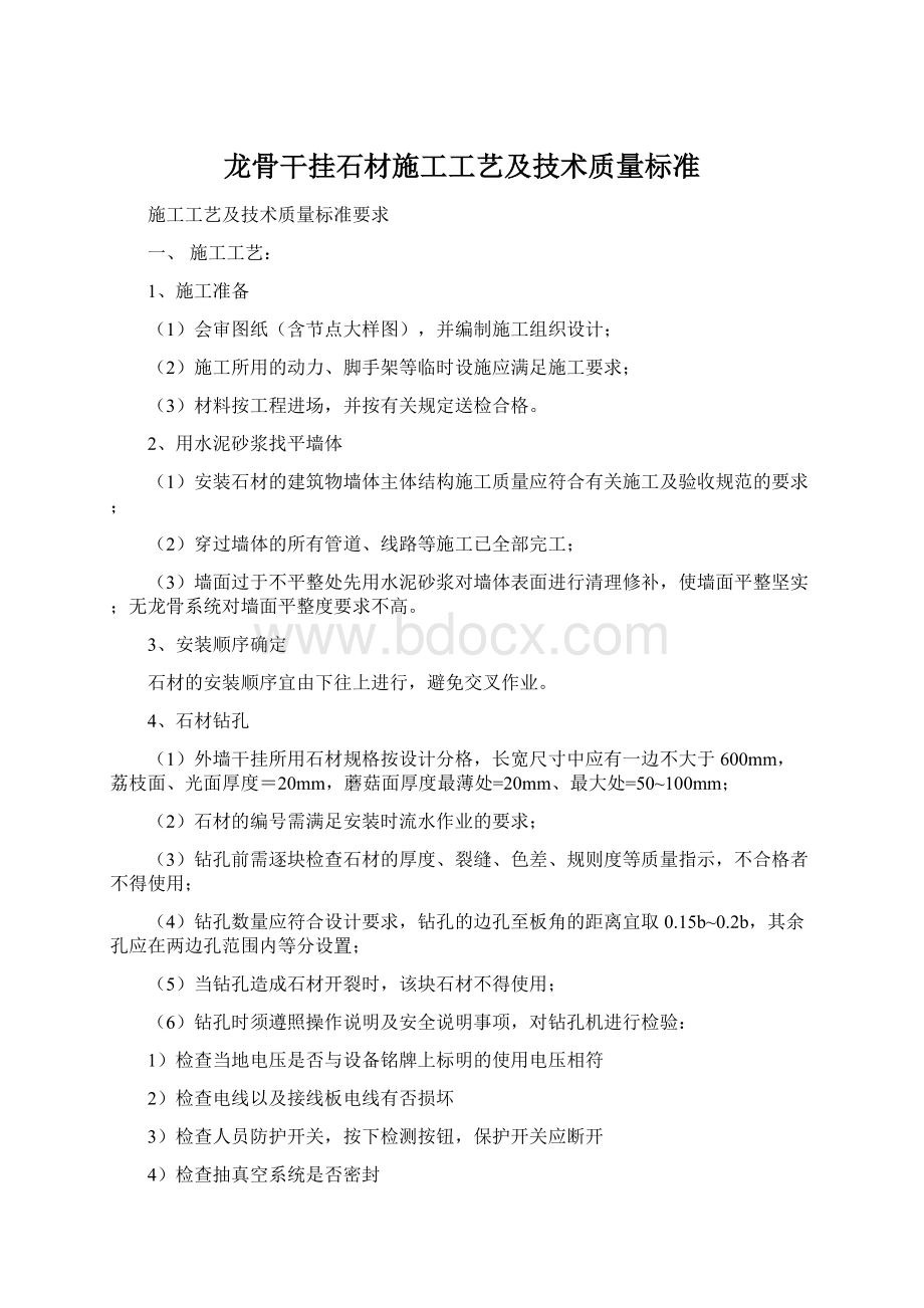 龙骨干挂石材施工工艺及技术质量标准Word格式文档下载.docx_第1页