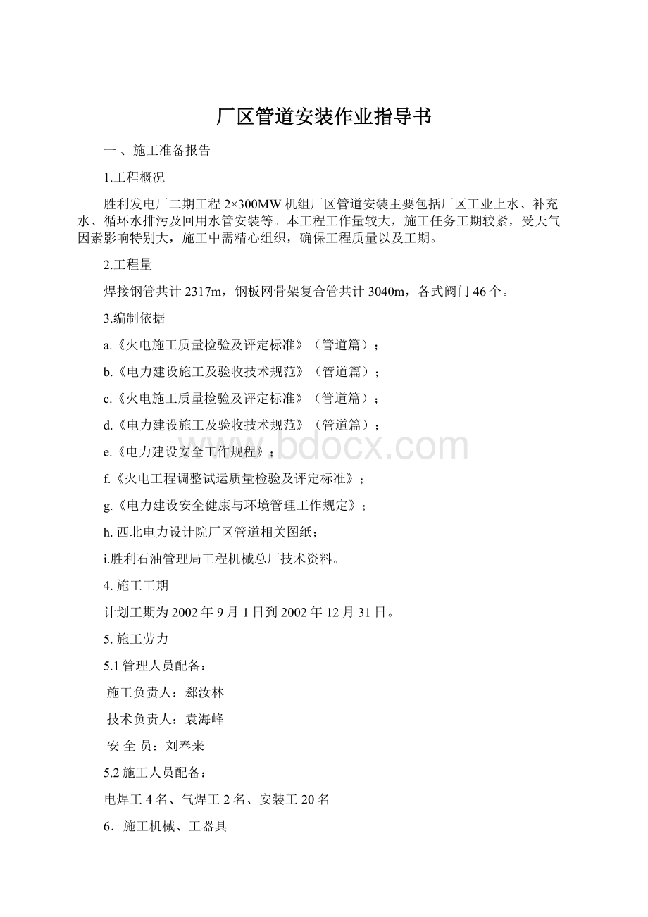 厂区管道安装作业指导书Word文档下载推荐.docx_第1页