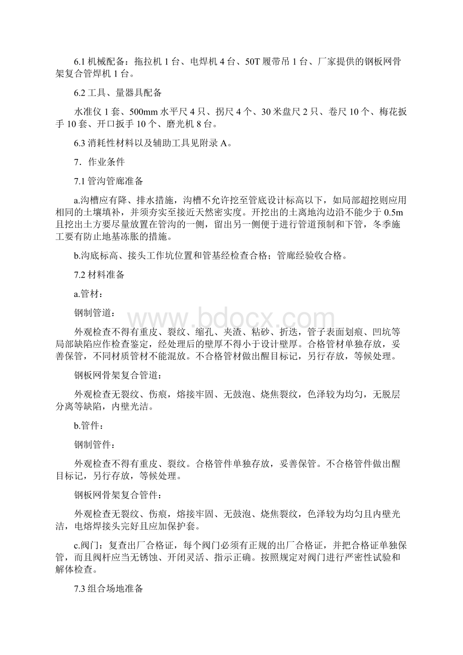 厂区管道安装作业指导书Word文档下载推荐.docx_第2页