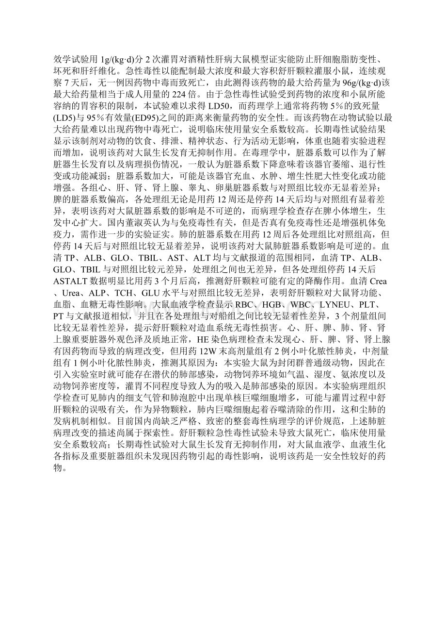 关于舒肝颗粒毒理学实验研究Word文件下载.docx_第3页