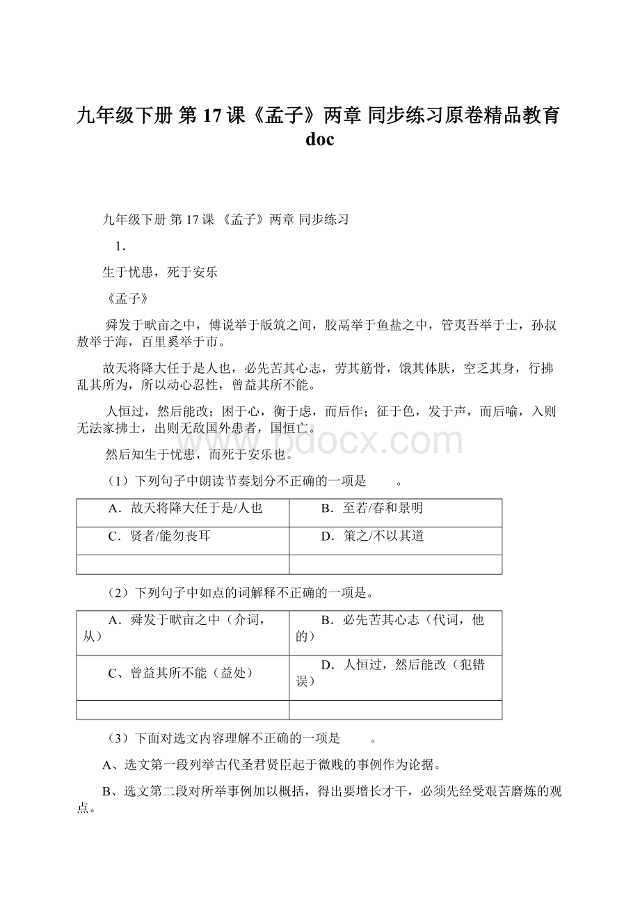 九年级下册 第17课《孟子》两章 同步练习原卷精品教育docWord文档格式.docx_第1页