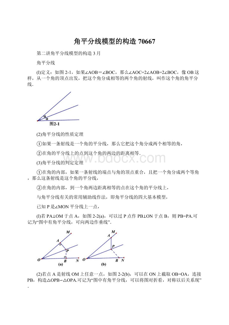 角平分线模型的构造70667.docx_第1页