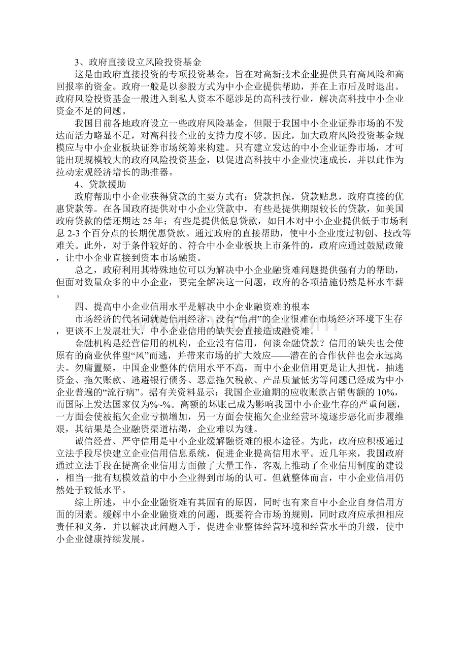 对我国中小企业融资难的再认识文档格式.docx_第3页