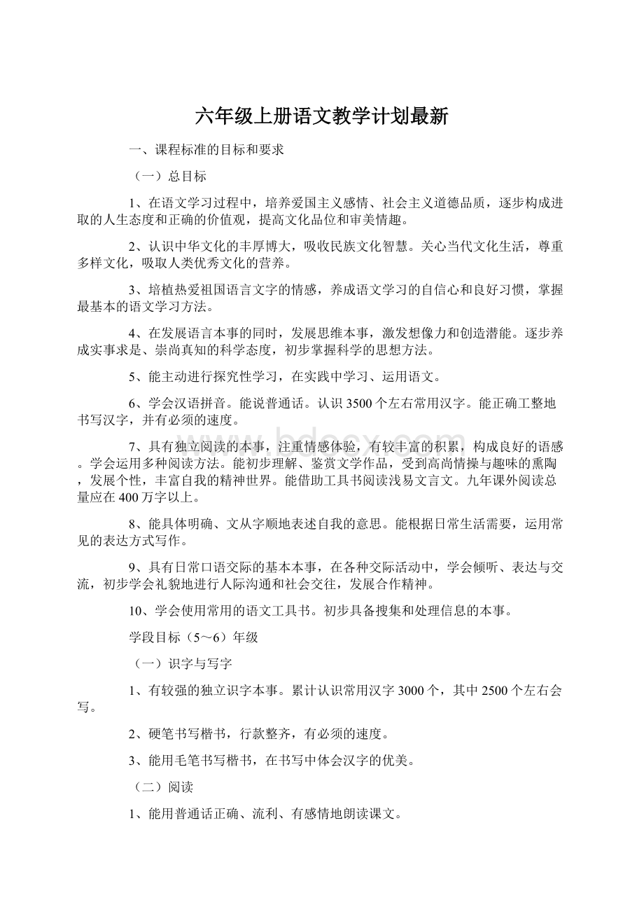 六年级上册语文教学计划最新Word文件下载.docx