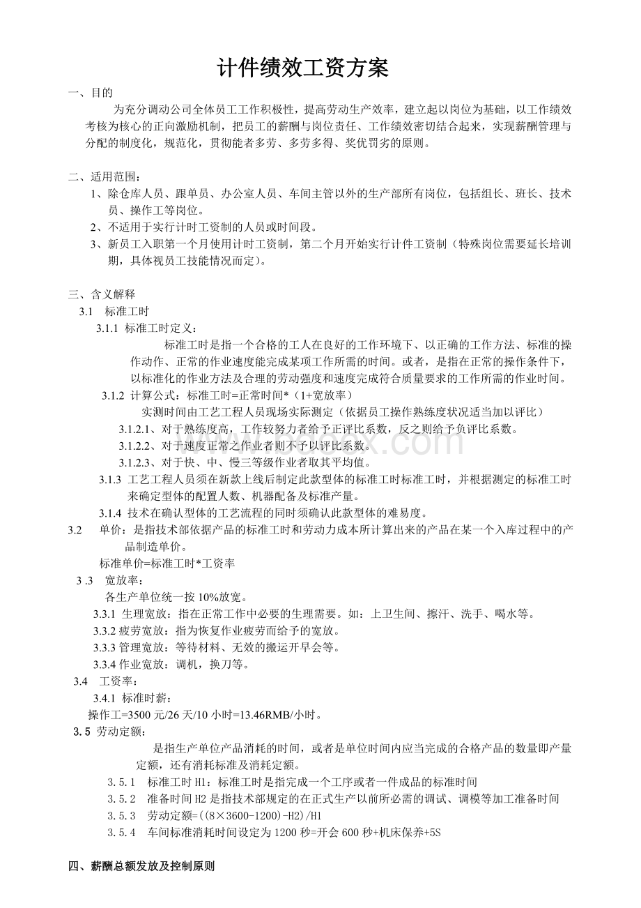 员工计件工资初步方案Word下载.doc_第1页