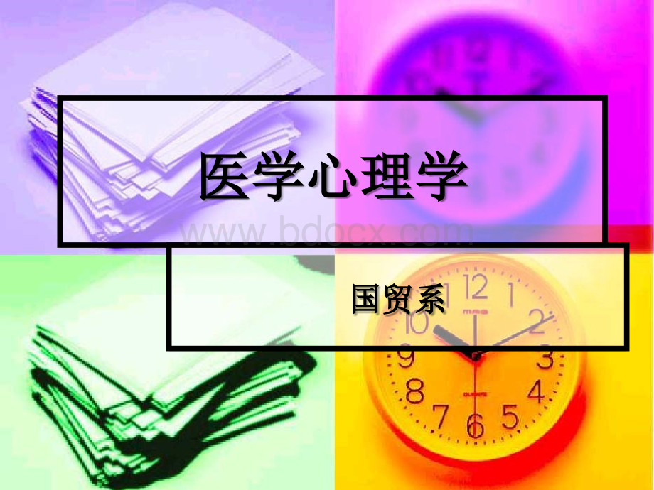 医学心理学.ppt