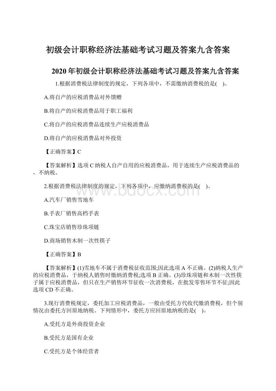 初级会计职称经济法基础考试习题及答案九含答案Word格式.docx