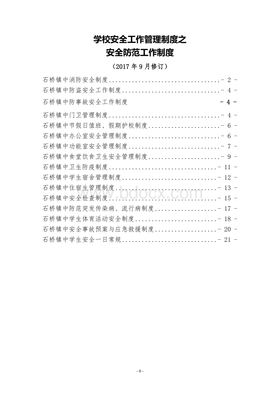 学校安全工作管理制度之三：安全防范制度.doc_第1页