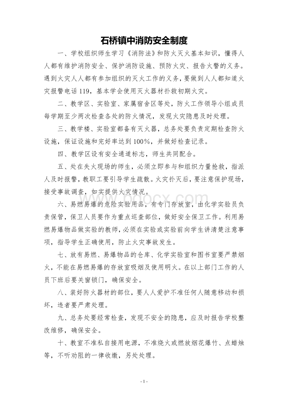 学校安全工作管理制度之三：安全防范制度.doc_第2页