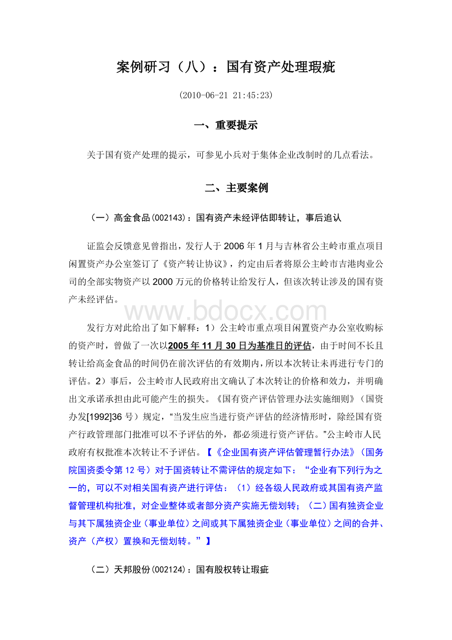 案例研习(八)：国有资产处理瑕疵Word格式文档下载.doc