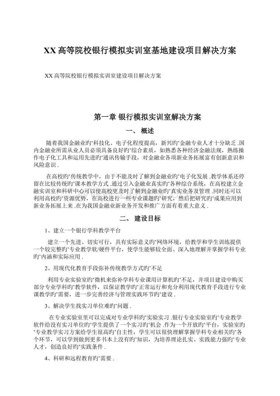 XX高等院校银行模拟实训室基地建设项目解决方案Word下载.docx_第1页