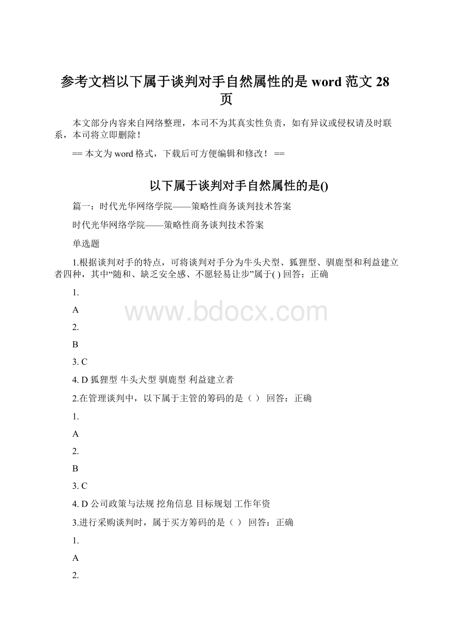 参考文档以下属于谈判对手自然属性的是word范文 28页.docx_第1页