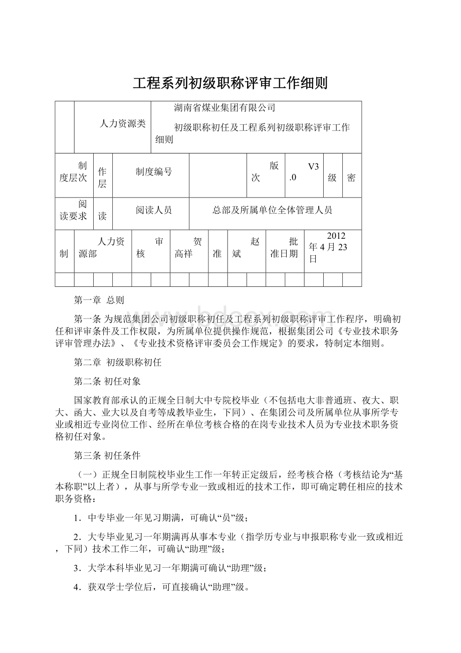 工程系列初级职称评审工作细则Word格式文档下载.docx_第1页