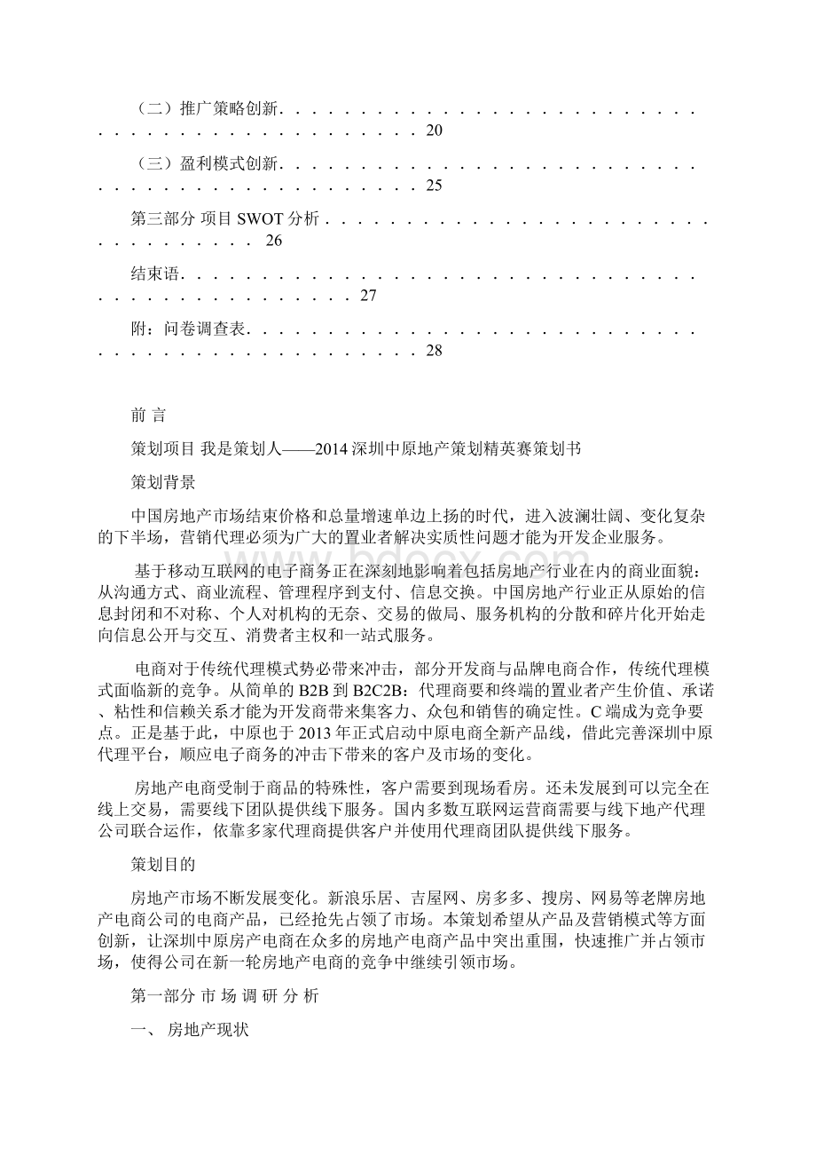 中原地产我是策划人策划书讲解学习.docx_第2页