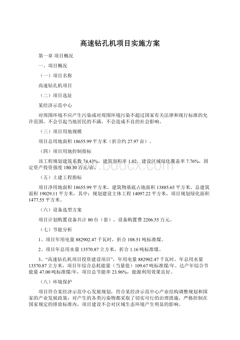 高速钻孔机项目实施方案.docx_第1页