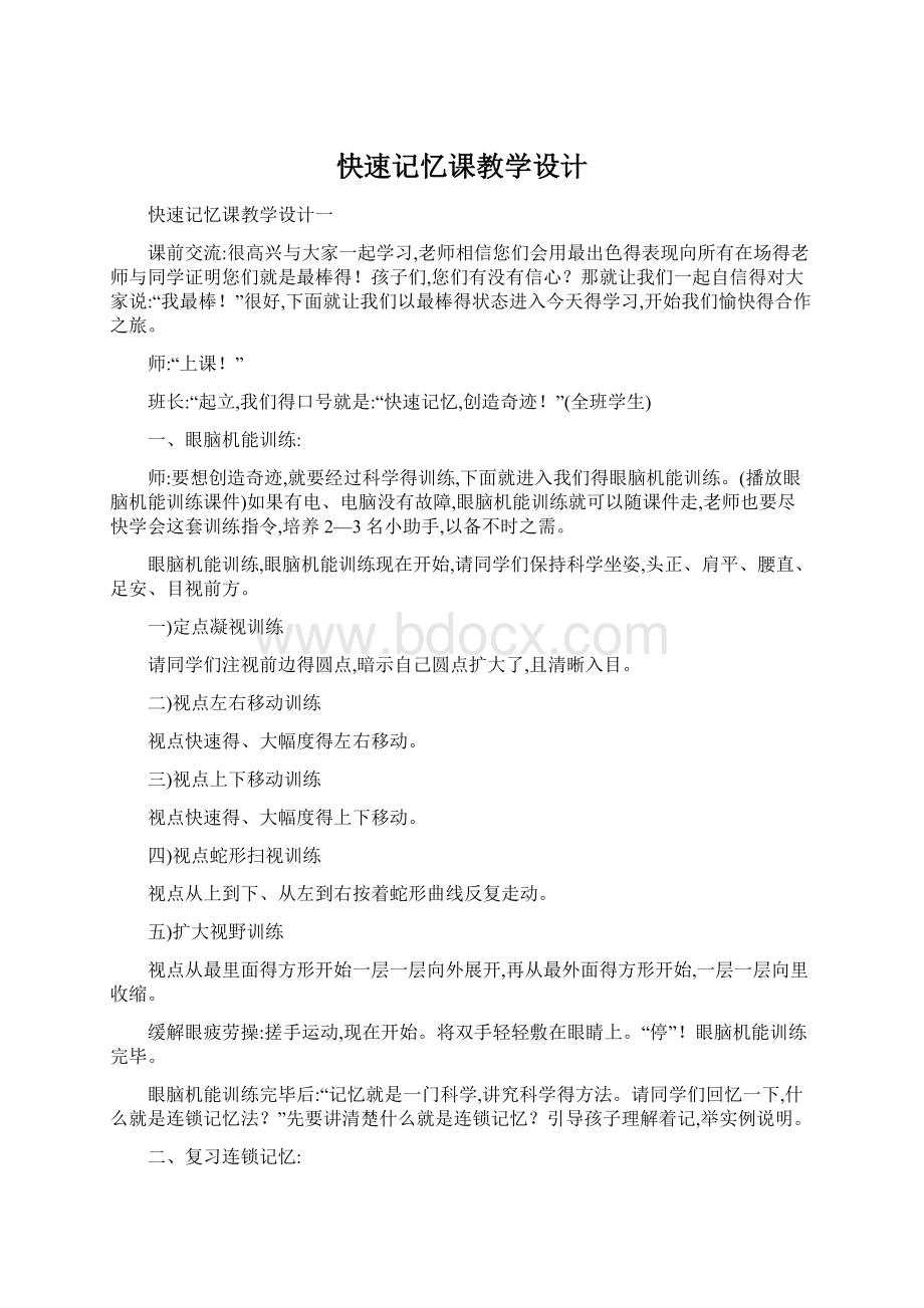 快速记忆课教学设计Word下载.docx_第1页