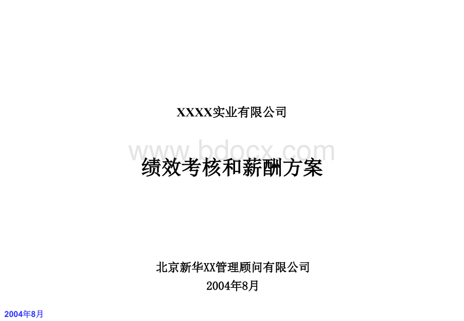 国内某知名咨询公司新XX信====为某公司做的绩效考核培训方案(57页)PPT课件下载推荐.ppt