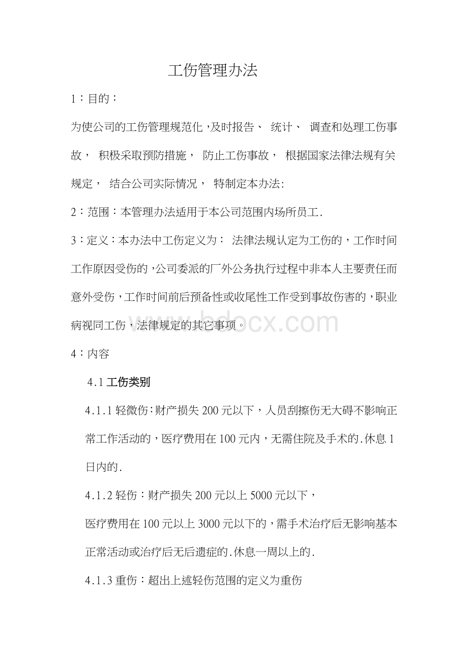 厂内工伤管理办法.docx