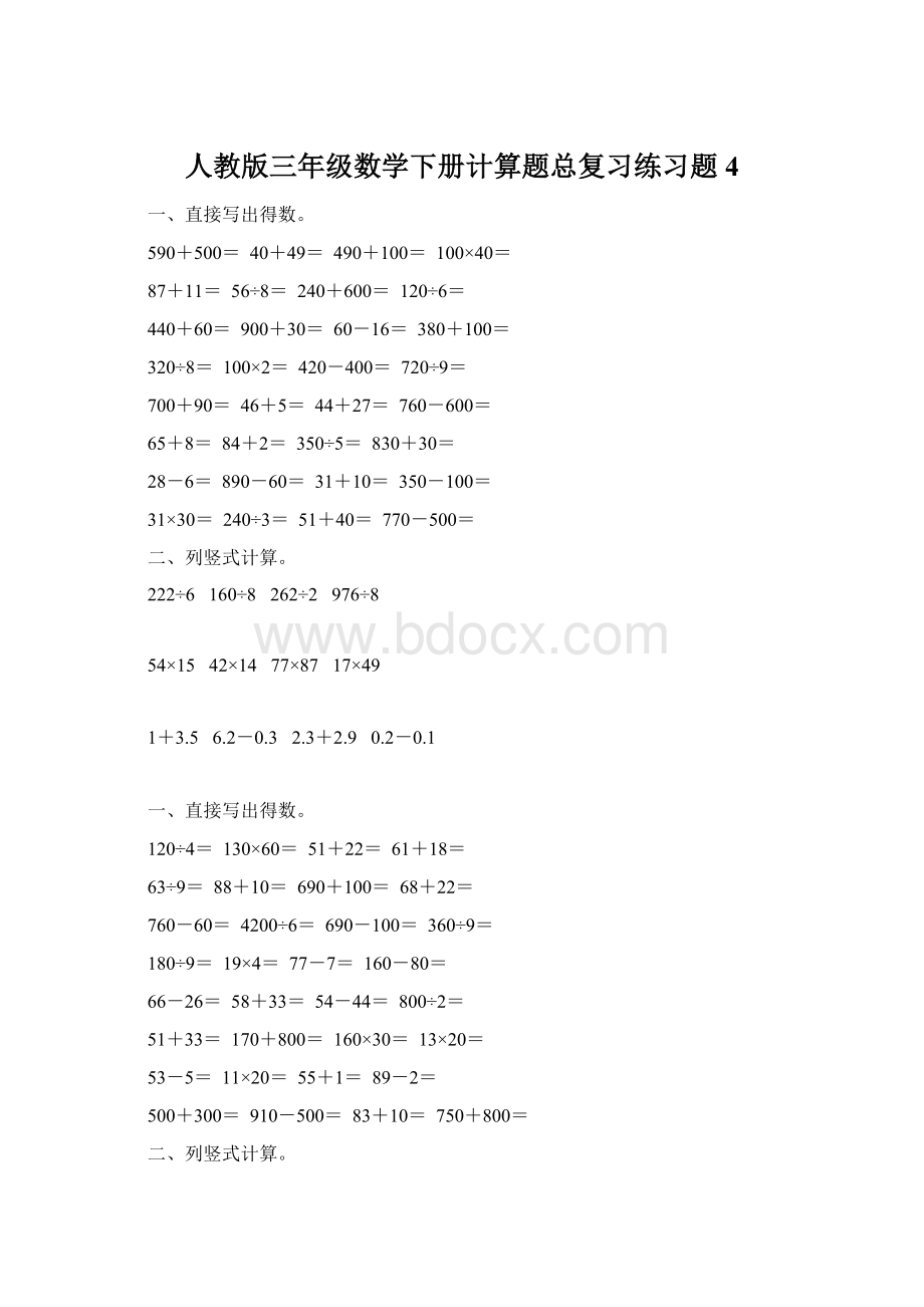 人教版三年级数学下册计算题总复习练习题4.docx_第1页