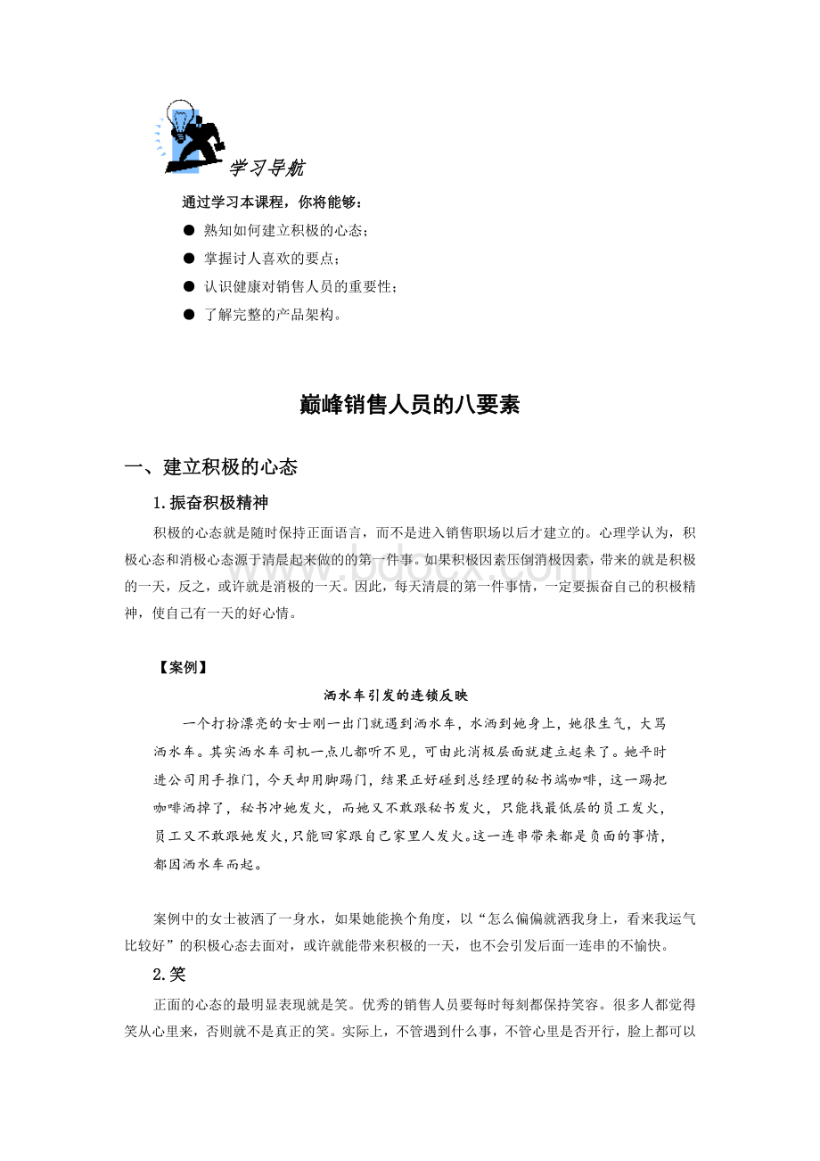 巅峰销售人员的八要素Word格式.doc