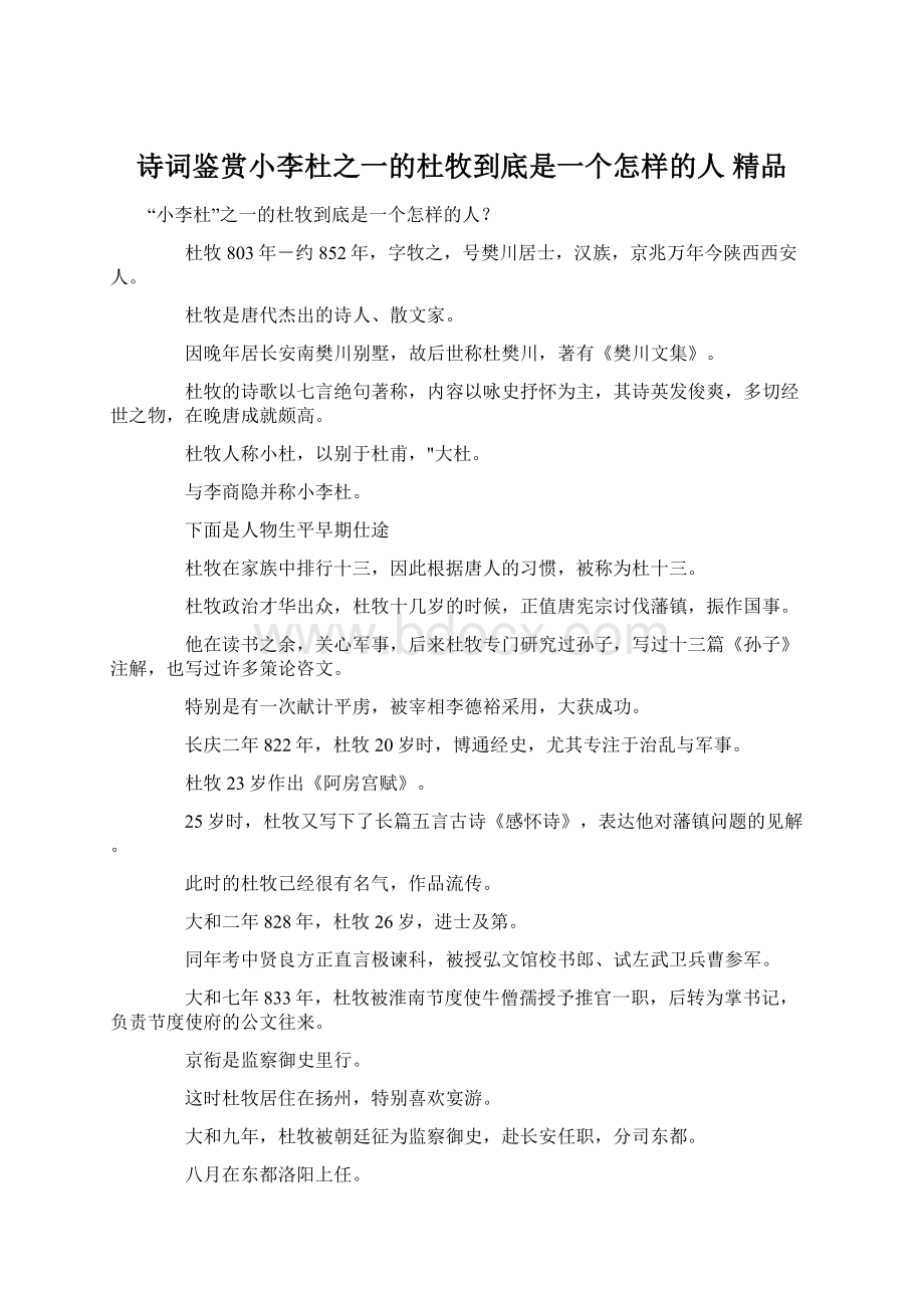 诗词鉴赏小李杜之一的杜牧到底是一个怎样的人 精品Word格式.docx_第1页